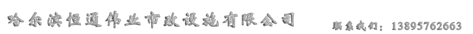 哈尔滨恒通伟业市政设施有限公司